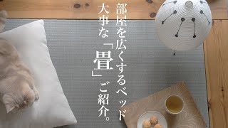 部屋を広くするベッド④/大事な畳の性能と、畳職人ご紹介/旭川家具
