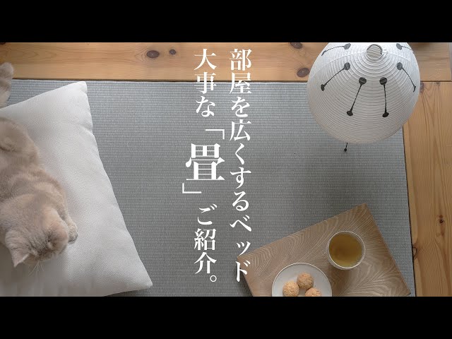 部屋を広くするベッド④/大事な畳の性能と、畳職人ご紹介/旭川家具