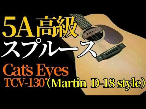 Cat's Eyes】 Martin D-18 Style 5A高級スプルース×ホンジュラス