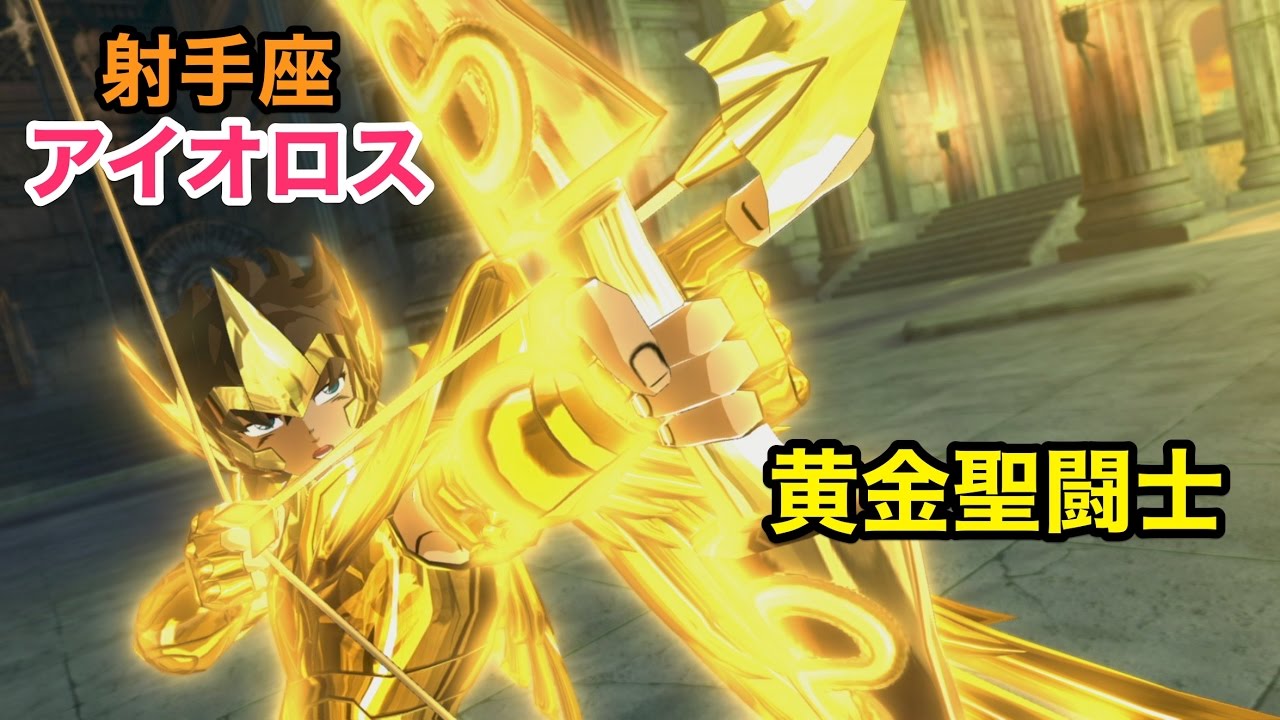 聖闘士星矢】黄金聖闘士 射手座（サジタリアス）アイオロス - YouTube