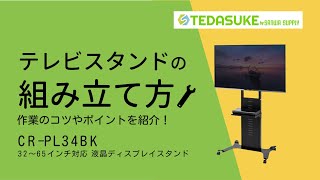 CR-PL34BK【32～65型対応 液晶ディスプレイスタンド】32型～65型までの