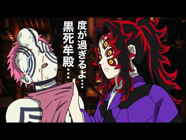 鬼滅の刃】度が過ぎる黒死牟【刀鍛冶の里編】【猗窩座】【童磨】【時透