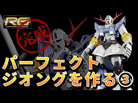 RGパーフェクトジオングを作る③ - YouTube