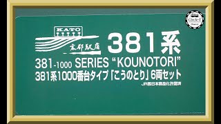 開封動画】KATO京都店 381系1000番台タイプ 「こうのとり」6両
