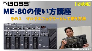 BOSS ME-80 使い方講座【初級編】その1 マルチエフェクターとして使っ