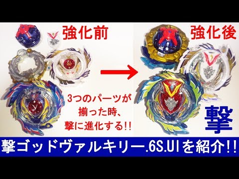 ついに完成！ﾍﾞｲﾌﾞﾚｰﾄﾞﾊﾞｰｽﾄ 完全体になった撃ｺﾞｯﾄﾞｳﾞｧﾙｷﾘｰ.6S.Ulを