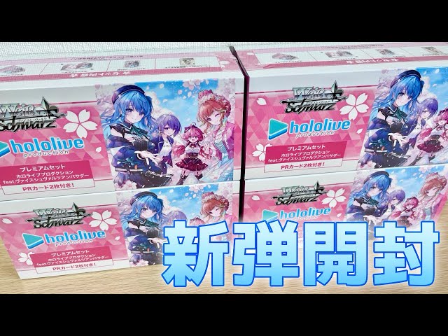 ヴァイス】ホロライブ プレミアムセット開封！キミも一緒にレッツ