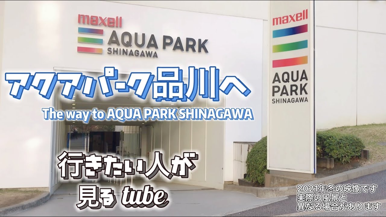 🐬Aqua Park Shinagawa Guide [Directions/Access/Shinagawa Station
