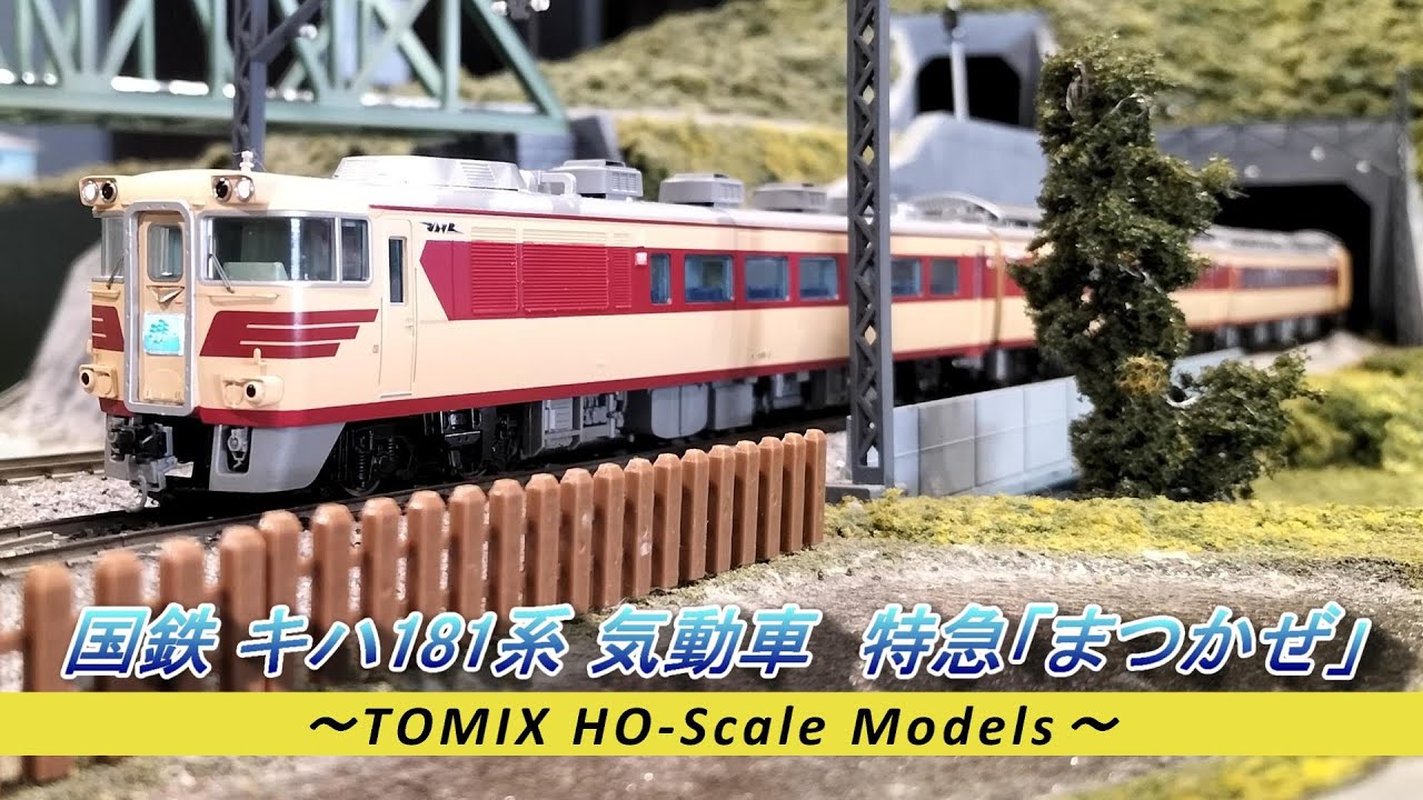 HO(16番)ゲージ鉄道模型】国鉄キハ181系気動車 特急「まつかぜ」 - YouTube