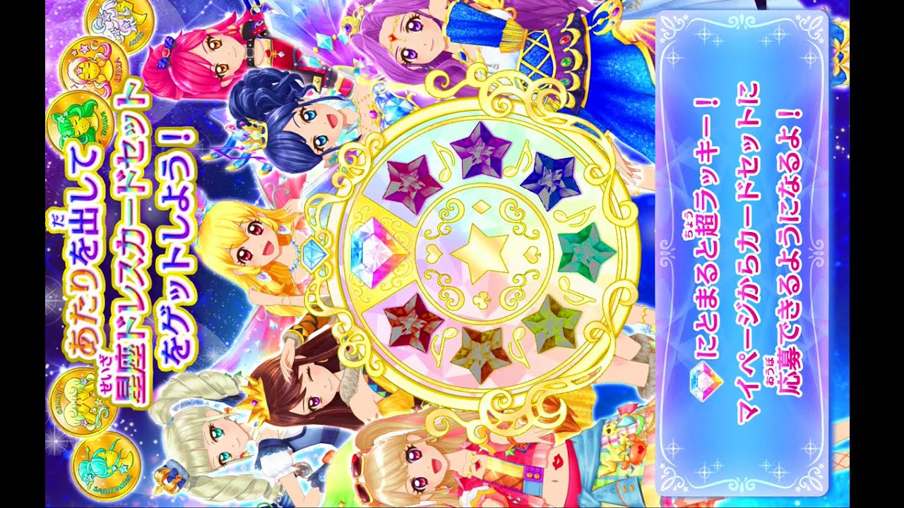 アイカツ 星座ドレスセット キャンペーン スターライトセット