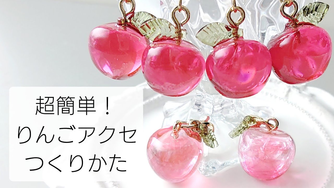 レジン♡超簡単！りんごピアス＆チャーム いちごキーホルダーの作り方