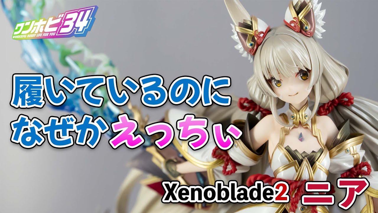マックスファクトリー】ゼノブレイド2『ニア』【展示品撮影】 - YouTube