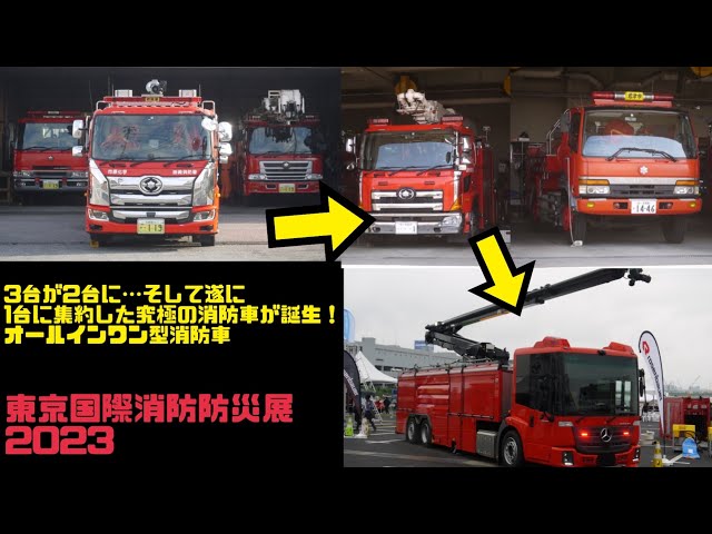 3台を1台に集約した究極の消防車！ オールインワン型消防車 東京国際