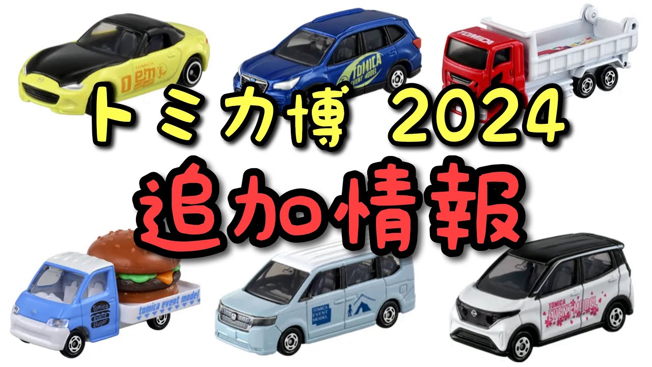 トミカ博 2024トミカイベントモデル - YouTube