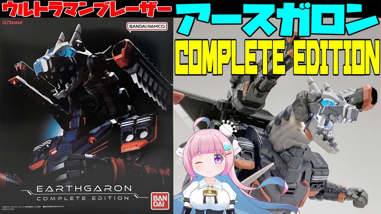 ウルトラマンブレーザー】アースガロン COMPLETE EDITION 【ultraman