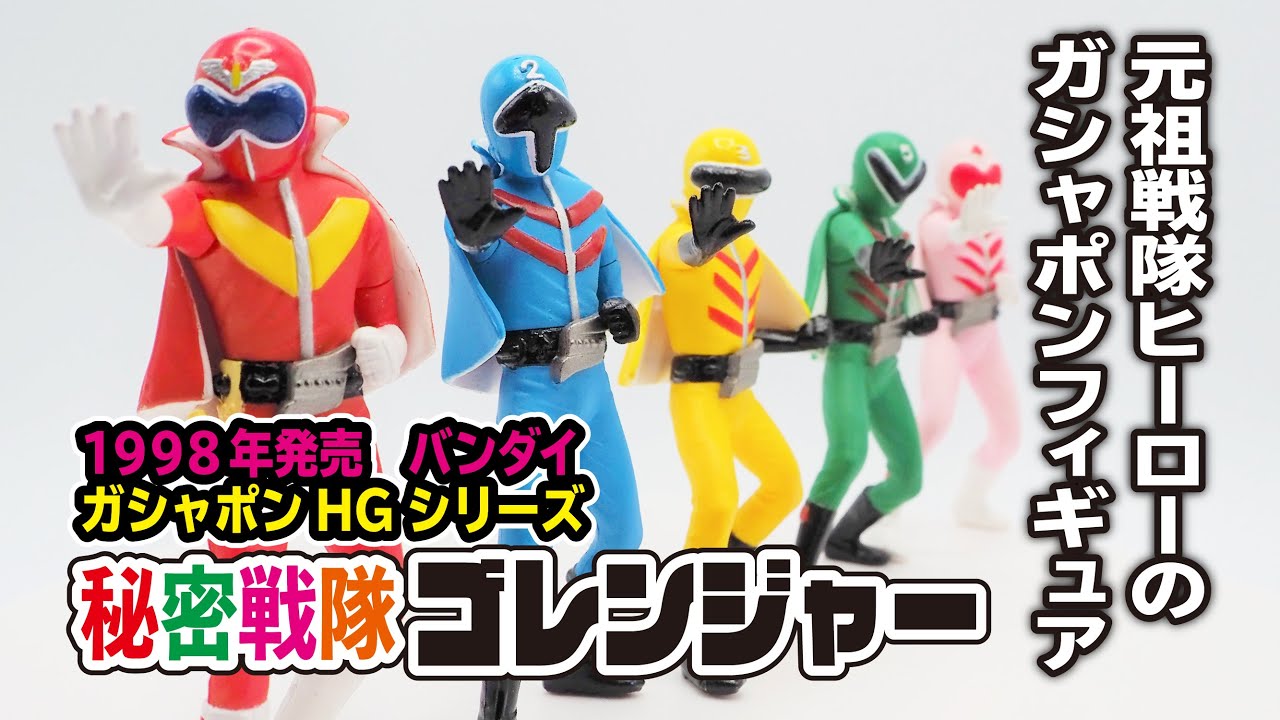 戦隊シリーズはここから始まった！昭和の元祖戦隊ヒーロー！【秘密戦隊