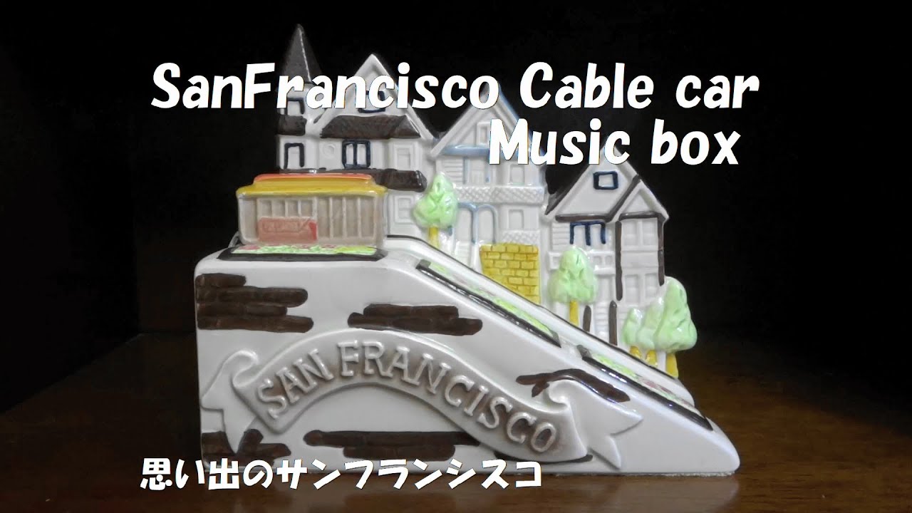 オルゴール サンフランシスコの坂を上る からくりケーブルカー