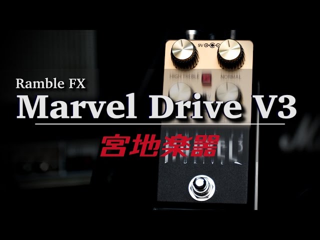 Ramble FX Marvel Drive V3 DEMO by Miyaji Music【宮地楽器神田店