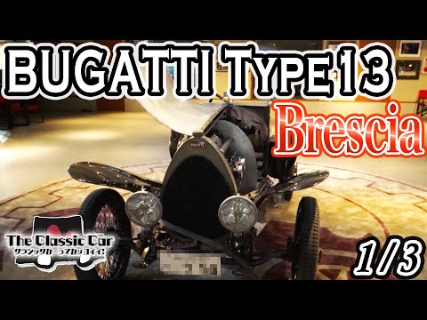 1920年製 第一世代代表】ブガッティ タイプ 13 ブレシア【1/3】 - YouTube
