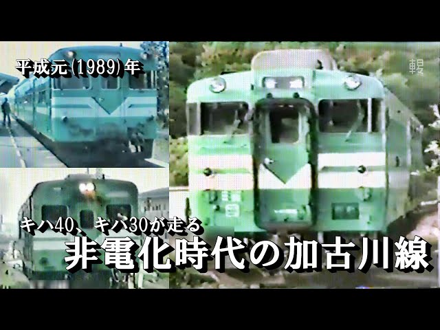 JR西日本】キハ40 キハ30 非電化時代の加古川線 平成元(1989)/5/3・4