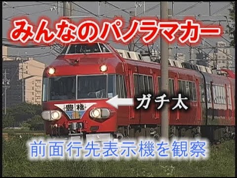 みんなのパノラマカー・前面行先表示機を見てみよう！ - YouTube