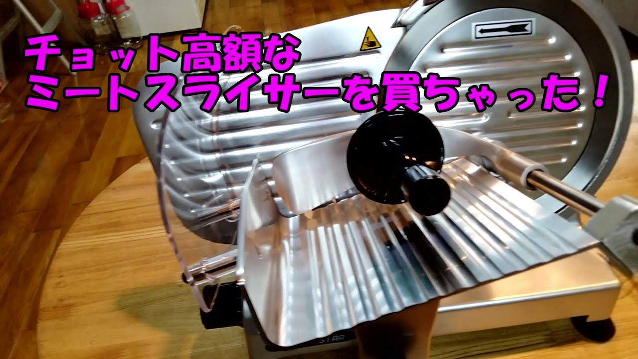 ミートスライサーを買ちゃった！PRO-220YS-B - YouTube