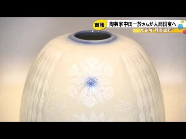 小松市の陶芸家・中田一於さん 人間国宝に認定へ 銀箔使った九谷焼の