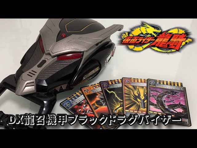 レビュー】DX龍召機甲ブラックドラグバイザー【仮面ライダー龍騎