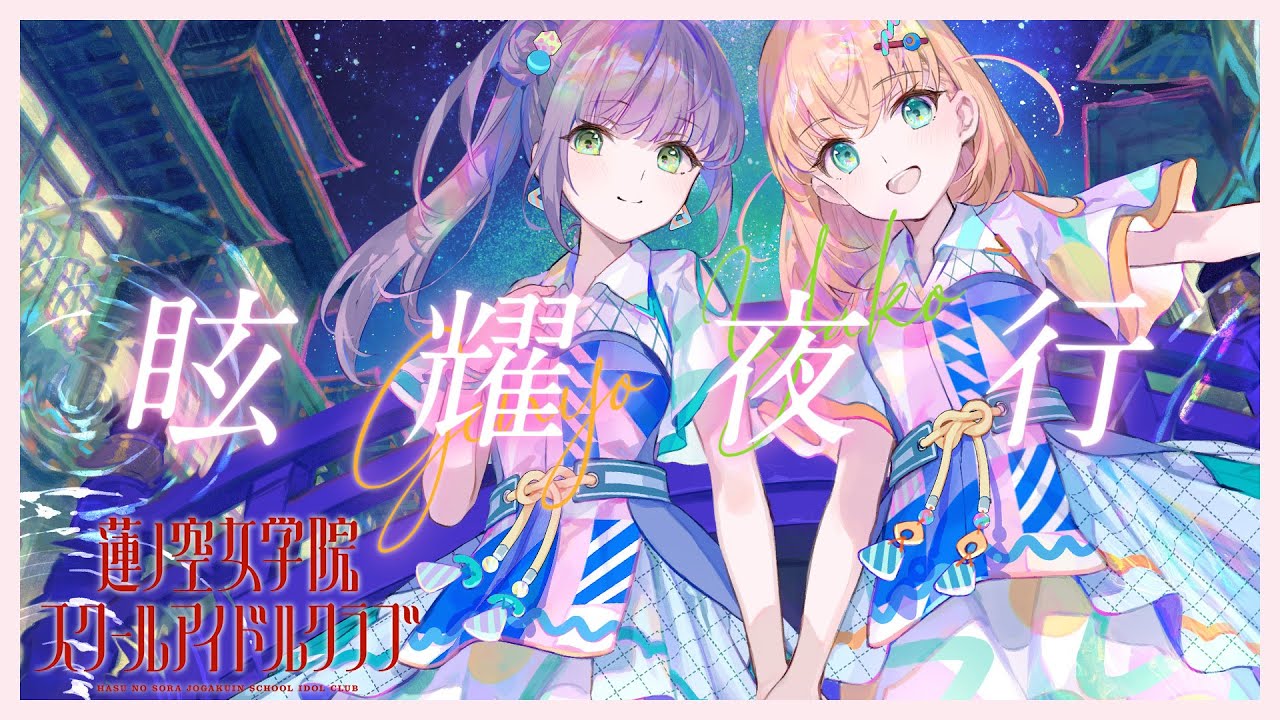 Cerise Bouquet 「Holiday∞Holiday」 Lyric Video (LoveLive