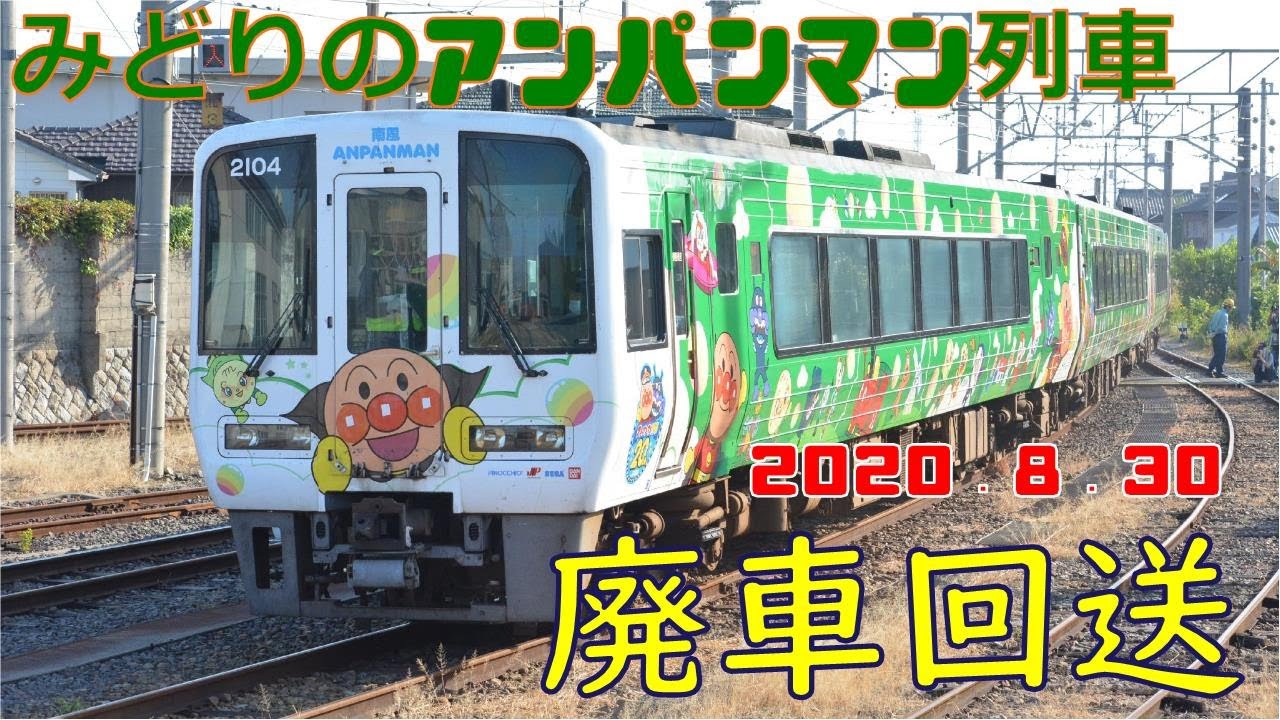 さようなら JR四国 2000系緑のアンパンマン列車 廃車回送】2020.8.30