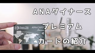 ANA ダイナース プレミアム カードの紹介 - YouTube