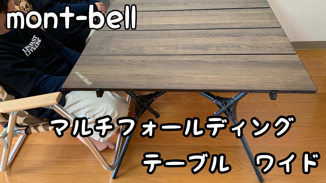 キャンプ道具】mont-bell マルチフォールディングテーブルワイド - YouTube