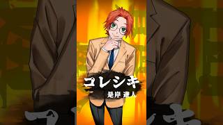 ファントムバスターズ】コレシキ（是岸遊人） #shorts - YouTube