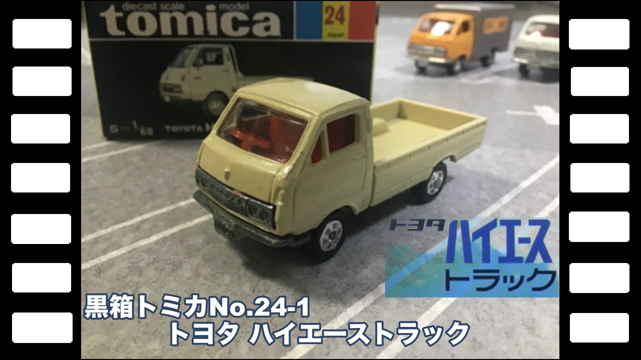 黒箱トミカNo24-1日本製 トヨタ ハイエーストラック | やなしゃんの