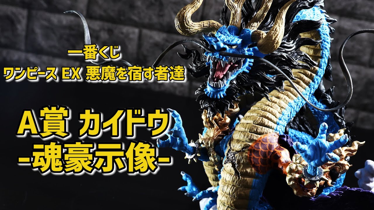 開封レビュー】一番くじ A賞 カイドウ 魂豪示像 【ワンピース EX 悪魔