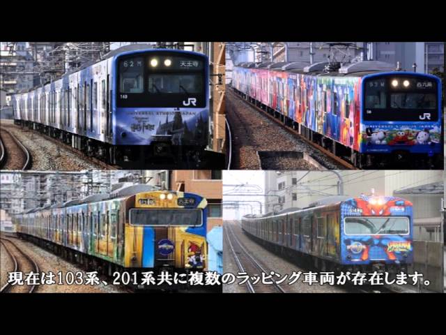USJラッピング車両 ゆめ咲線 大阪環状線 - YouTube