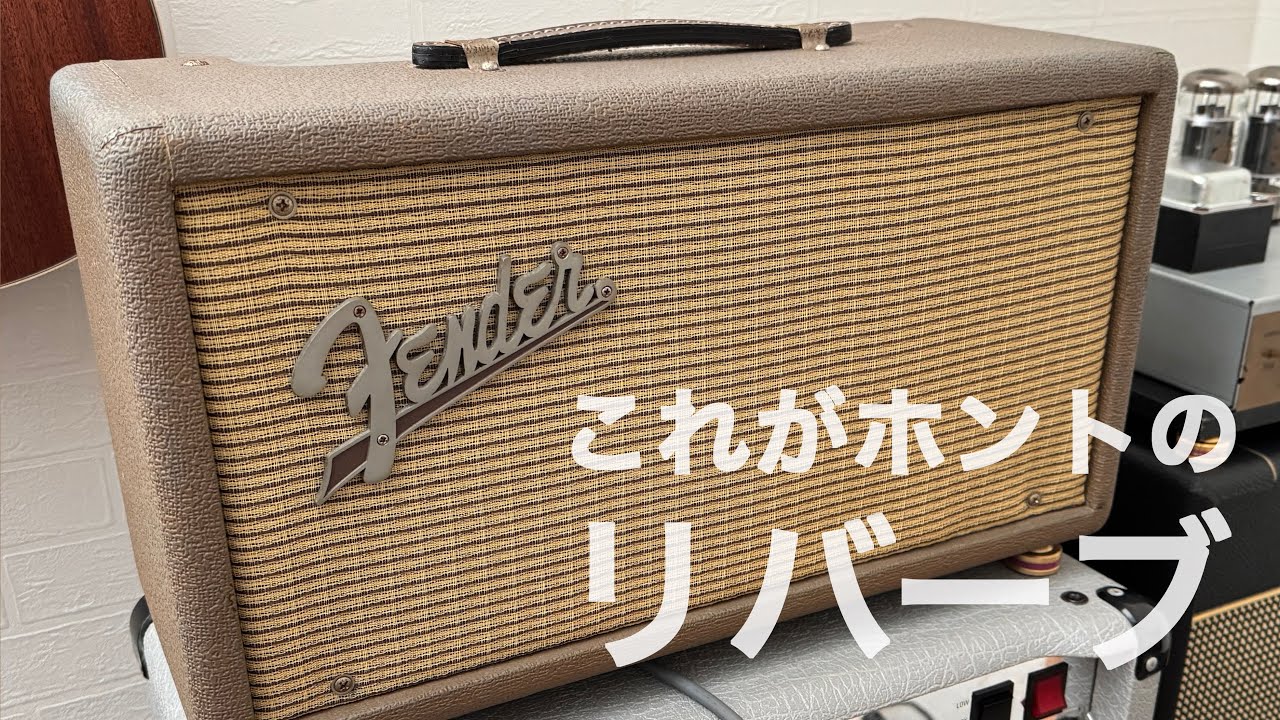リバーブユニットが完全に直ったので紹介[Fender 63 Reverb Unit
