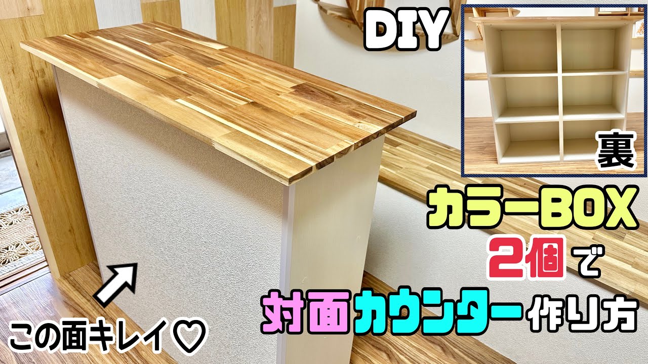 DIY] [Color Box] [Counter] A color box can be transformed into a