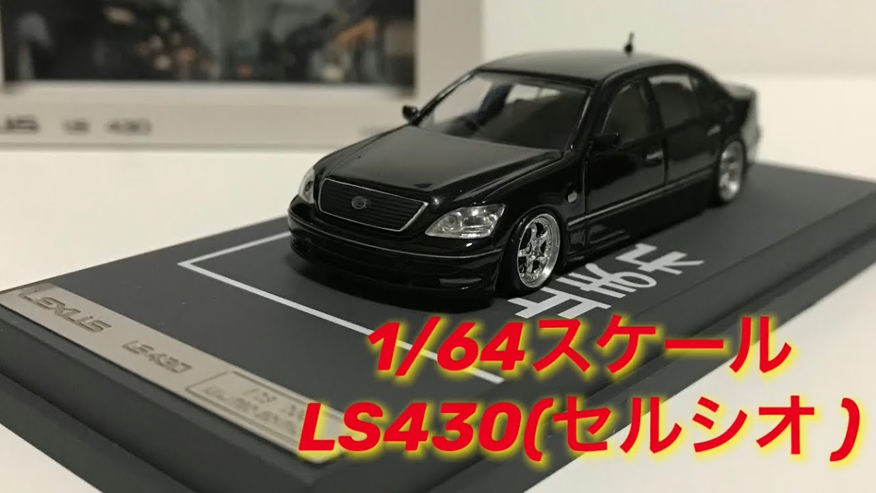 1/64 レクサスLS430 セルシオ ミニカー hunter garage 1:64scale lexus