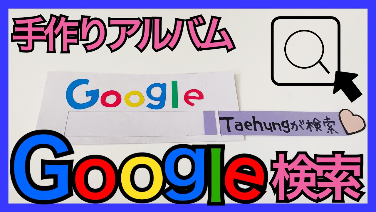 手作りアルバム】Google検索の仕掛けの作り方 - YouTube