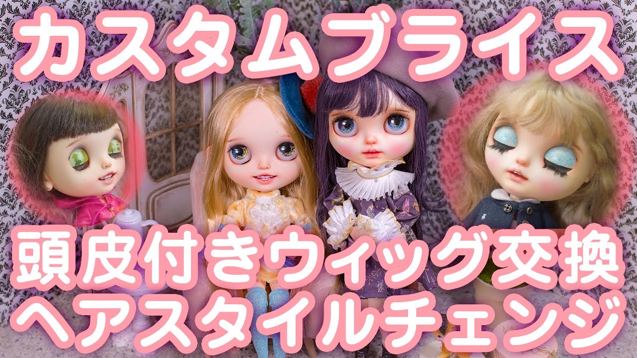 ブライス】ドールウィッグの付け方と種類！ブライス玄人さんが使用して