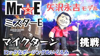 矢沢永吉ぬい活】Mr.E ポージングぬいぐるみ マイクターンに挑戦