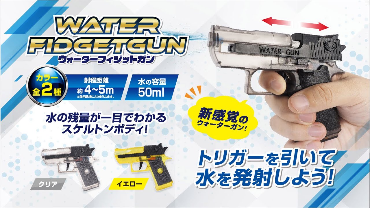 おもちゃ】トリガーを引いて水を発射！「ウォーターフィジットガン