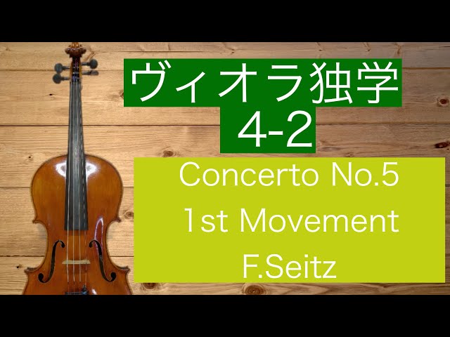 4−2 学生の為の協奏曲第5番 1楽章 ビオラの弾き方 ヴィオラレッスン