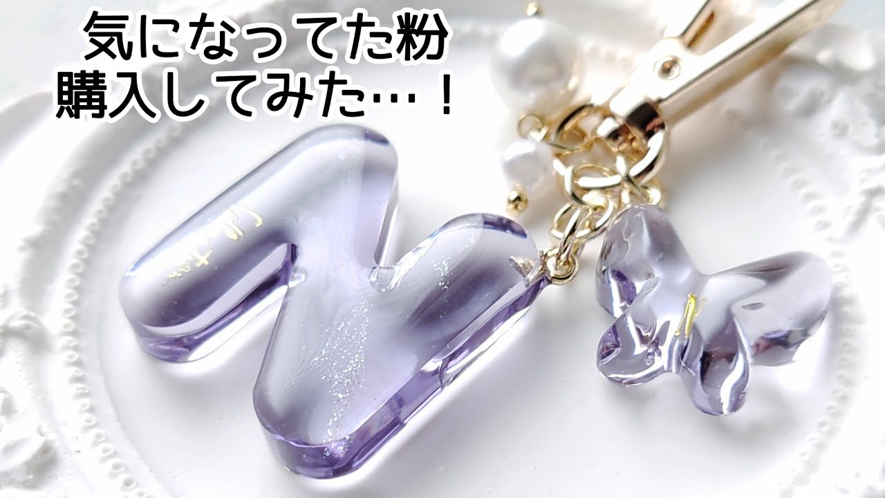 レジン♡気になってた粉を購入してみた…！イニシャルキーホルダー