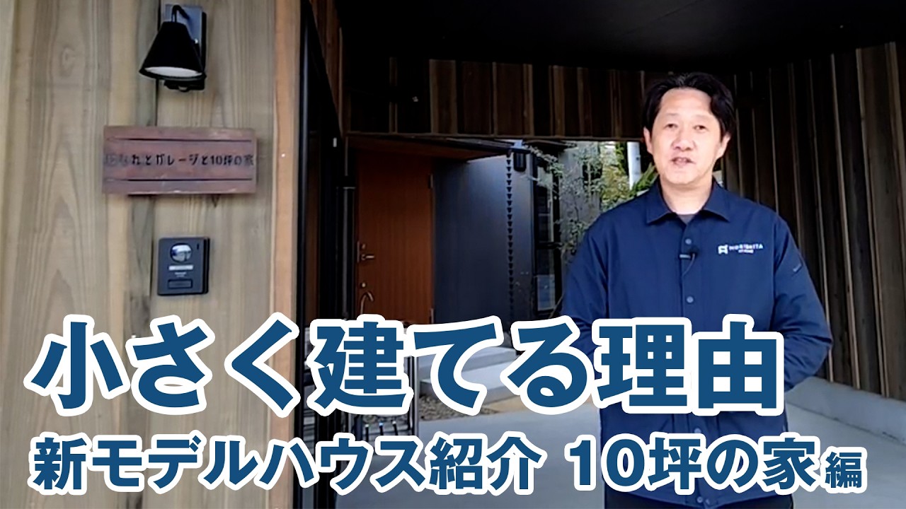 Reasons for building small [Introduction to the Higashiimajuku