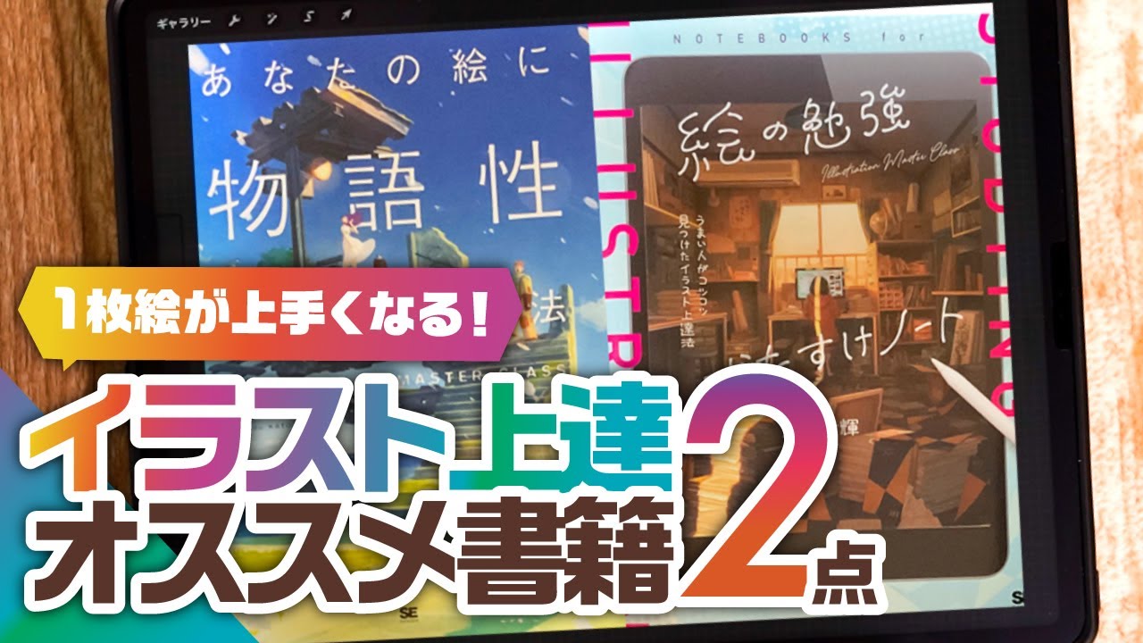 イラスト上達の秘訣が学べる：「あなたの絵に物語性を与える方法」と