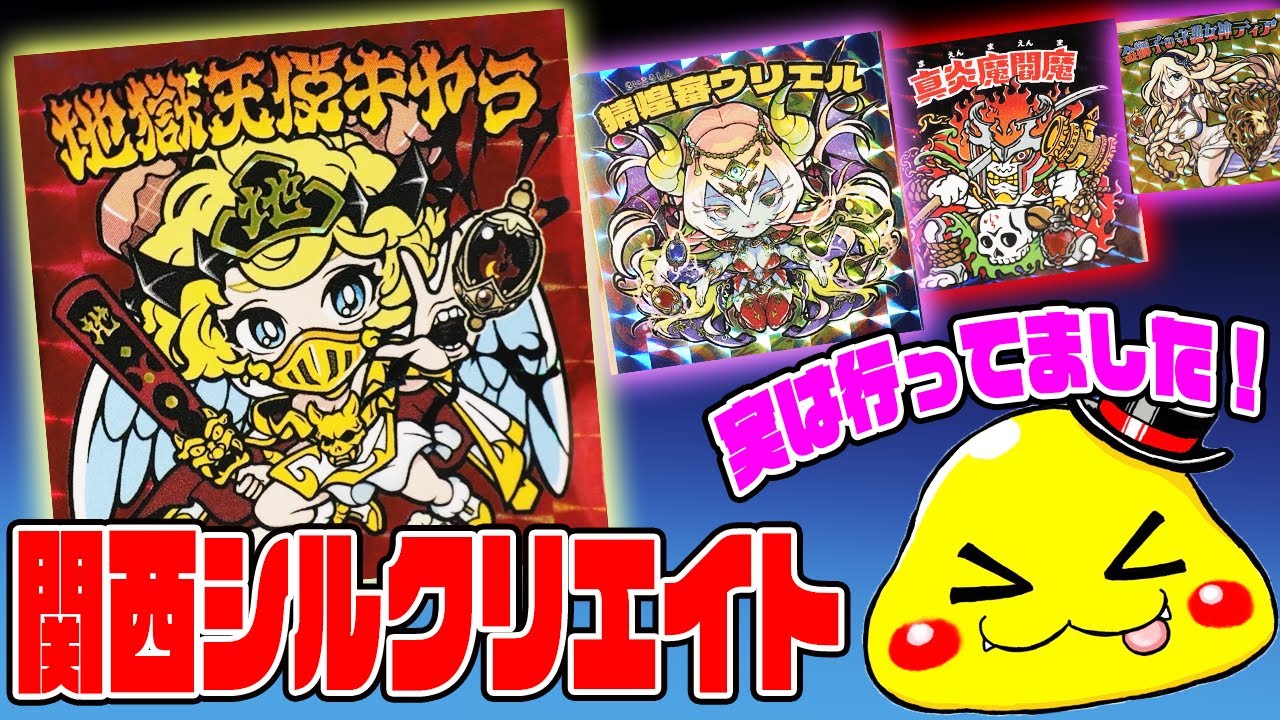 実は関西シルクリエイト行ってました】入場特典シールを大量開封