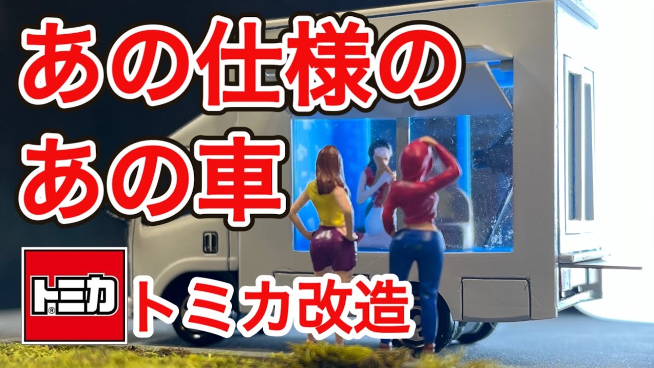 トミカであの仕様のあの車を作ってみた！大人向けトミカ改造？ - YouTube