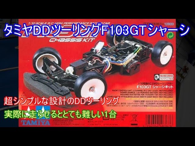 タミヤF103LM TRFスペシャル！当時人気の高かったルマンカーのモデル化